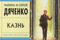"Казнь" от М. и С. Дяченко. О Создателе и впечатлениях. "Казнь" от М. и С. Дяченко. О Создателе и впечатлениях.